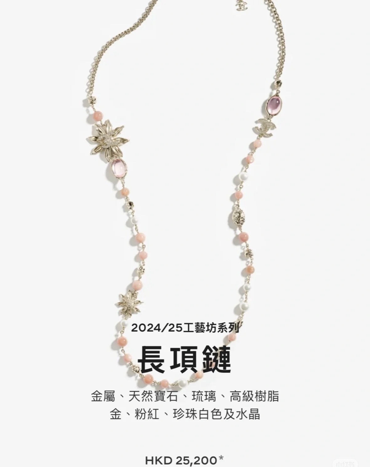 Chanel Metiers d’Art 2024/25 Long Necklace – Gold, Pink & Pearl