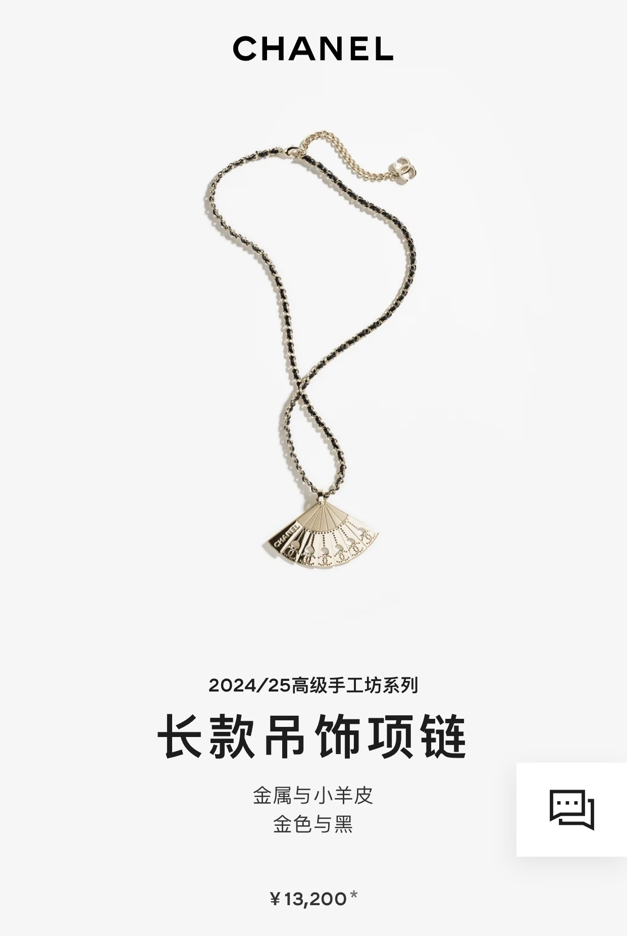 Chanel Metiers d’Art Fan Pendant Necklace Gold & Lambskin